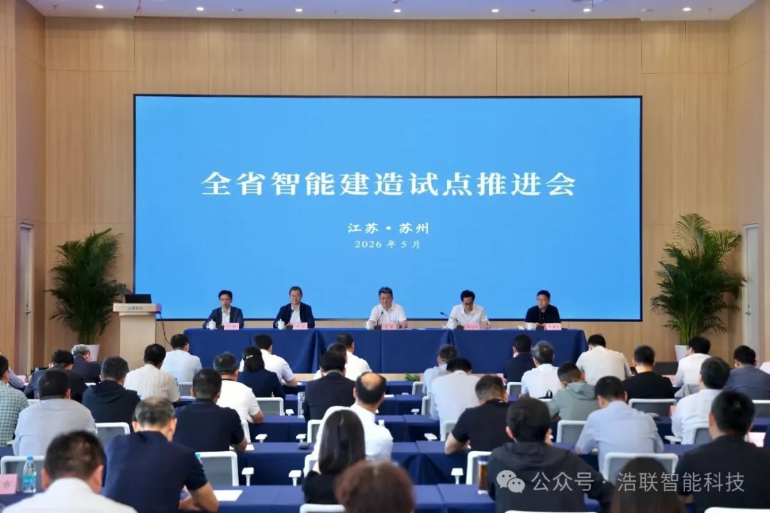 浩联科技出席江苏省智能建造试点推进会，共探智能建造全面落地路径