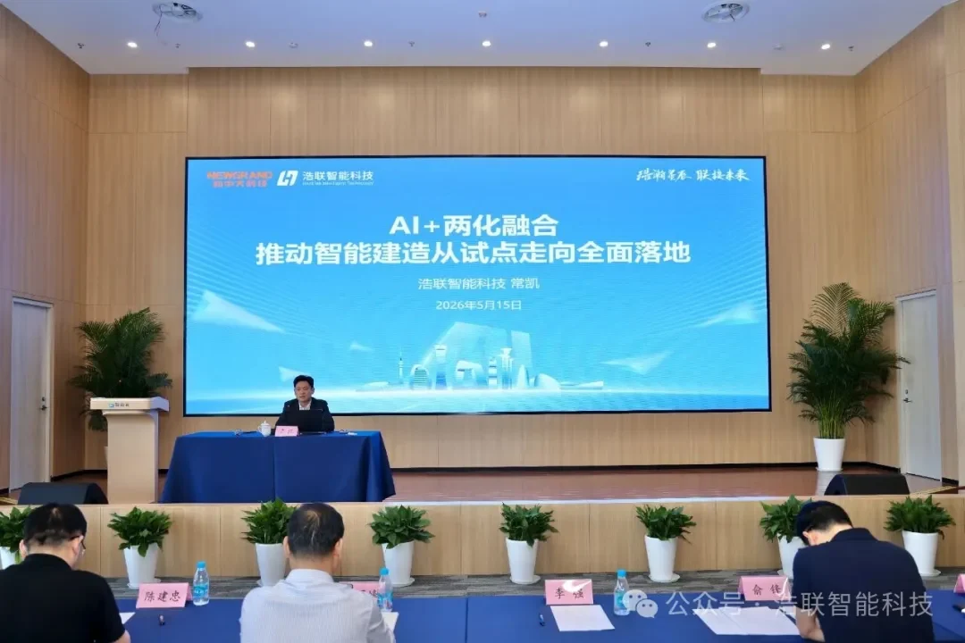浩联科技出席江苏省智能建造试点推进会,共探智能建造全面落地路径新闻配图