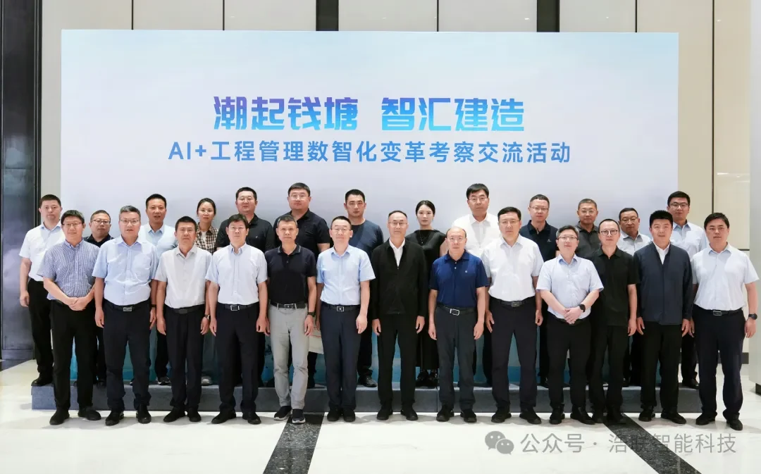 中建协AI+工程管理数智化变革考察交流活动在杭举行，浩联分享工程具身智能创新成果！