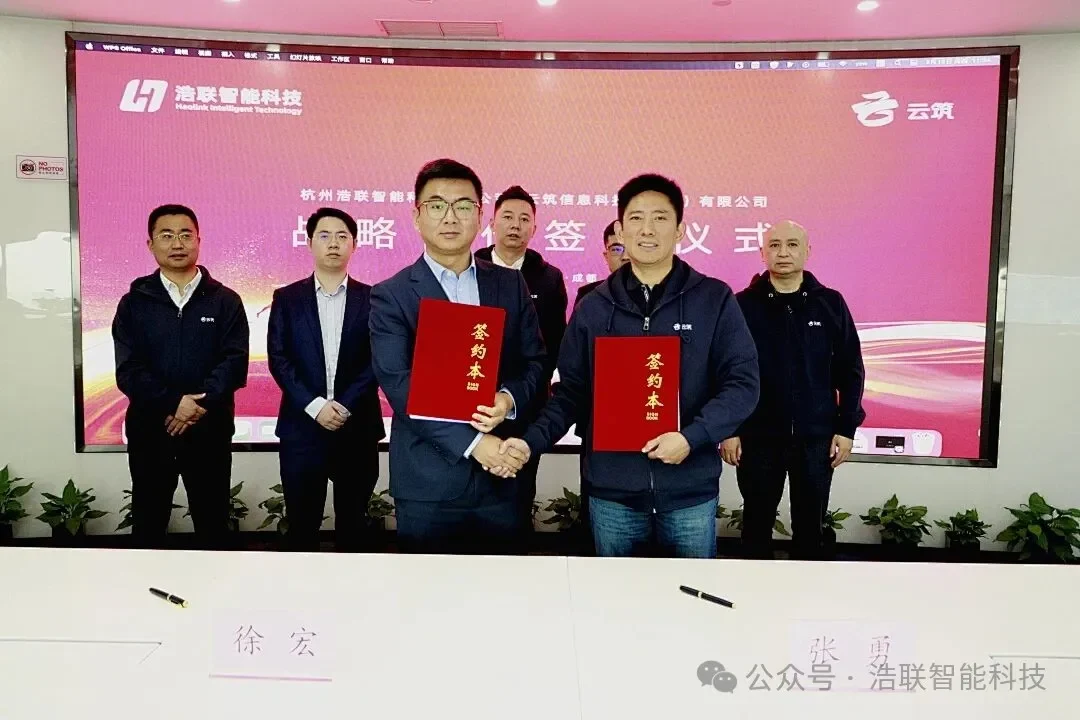 聚势共赢，共筑新篇——浩联与云筑正式签署战略合作协议