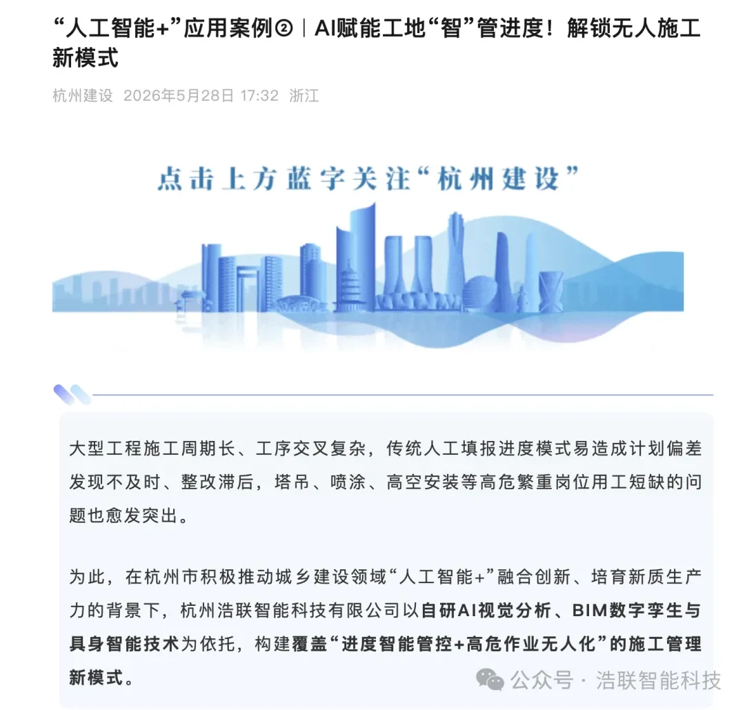 你好 安全月｜从“人防”到“智防”浩联入选杭州市城乡建设委员会 “人工智能+”应用案例