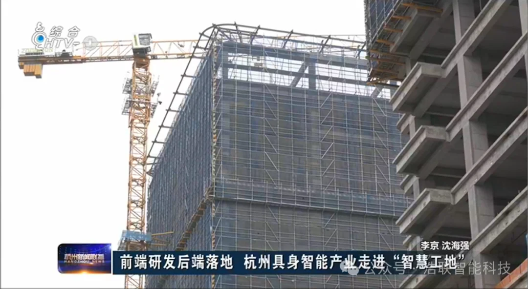 杭州新闻联播揭秘“浩联方案”：具身智能行业化应用落地新路径！
