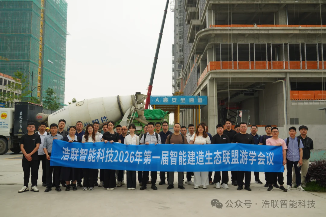 智建未来·生态联盟｜2026年智能建造生态联盟游学会议成功举办