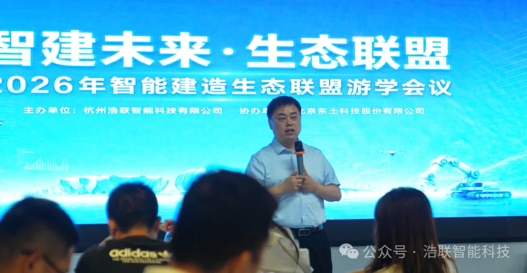 智建未来·生态联盟|2026年智能建造生态联盟游学会议成功举办新闻配图