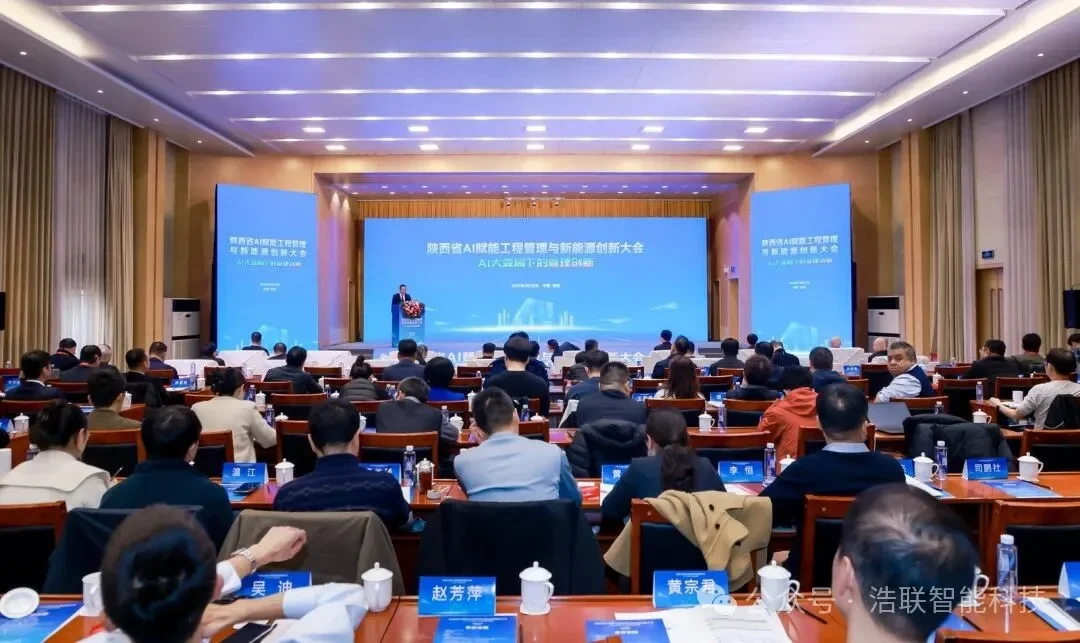 浩联精彩亮相陕西省AI赋能工程管理与新能源创新大会！