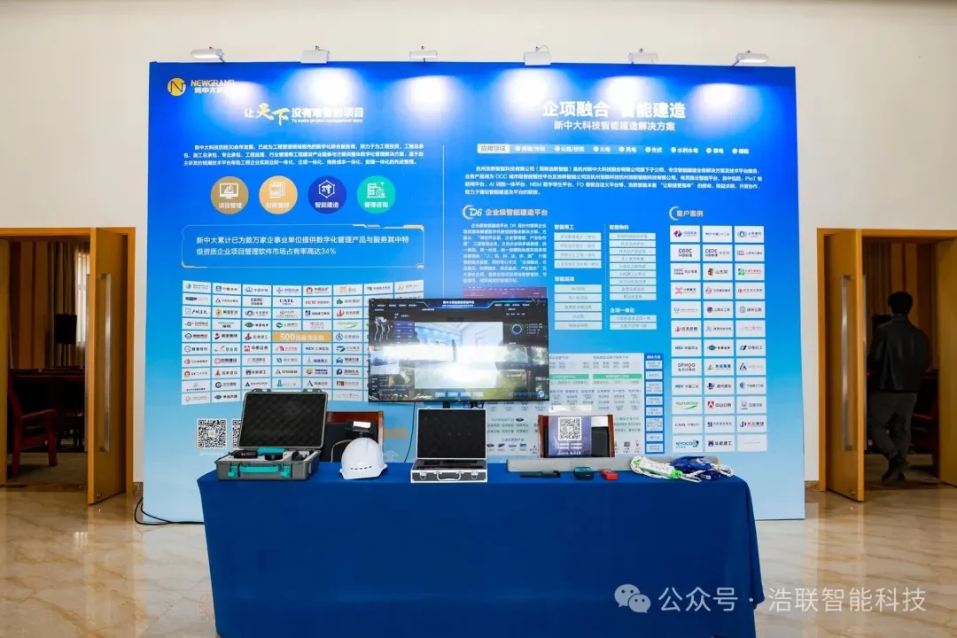 浩联精彩亮相陕西省AI赋能工程管理与新能源创新大会！新闻配图