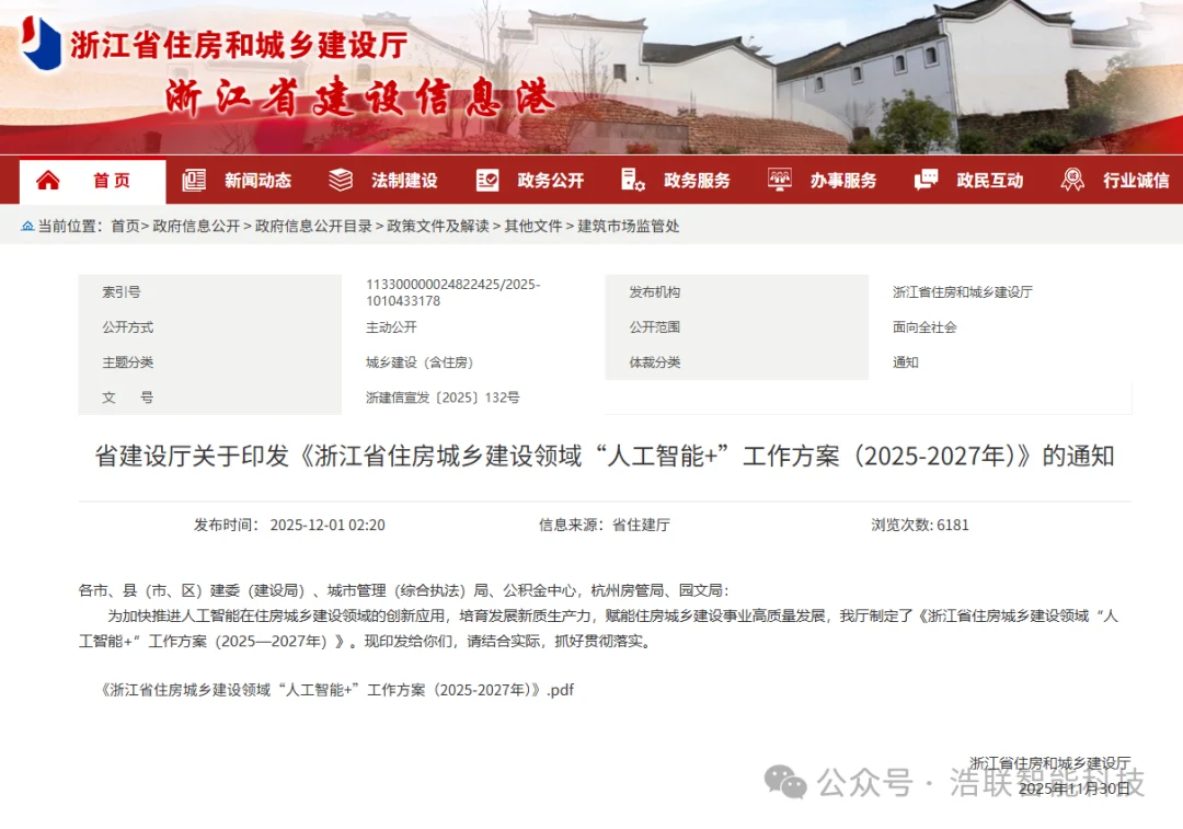 浙江建筑行业“人工智能+”行动火热推进，浩联全力助推建筑工程领域“AI+智能建造”加速落地！