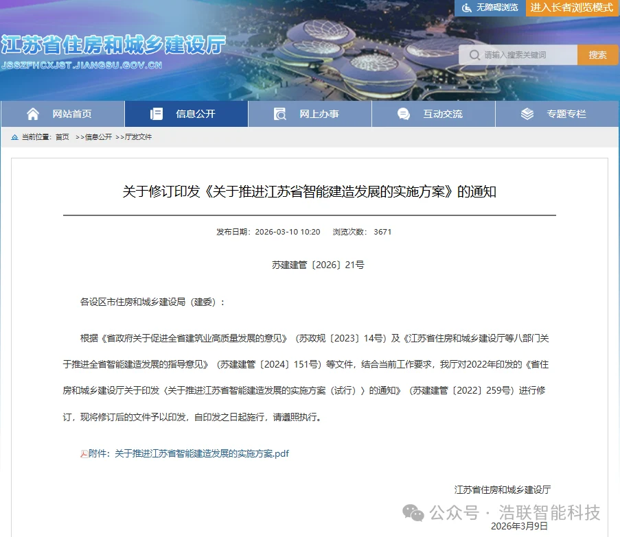 全省推进！江苏智能建造按下“加速键”：省级实施方案修订印发！12地入选试点区县名单！浩联全力助推江苏智能建造产业升级！
