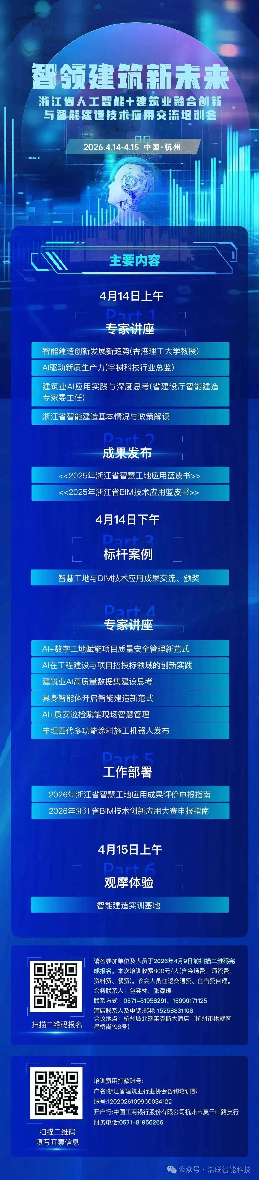 前沿报告+硬核展区！浩联即将亮相浙江省人工智能+建筑业融合创新与智能建造技术应用交流培训会新闻配图