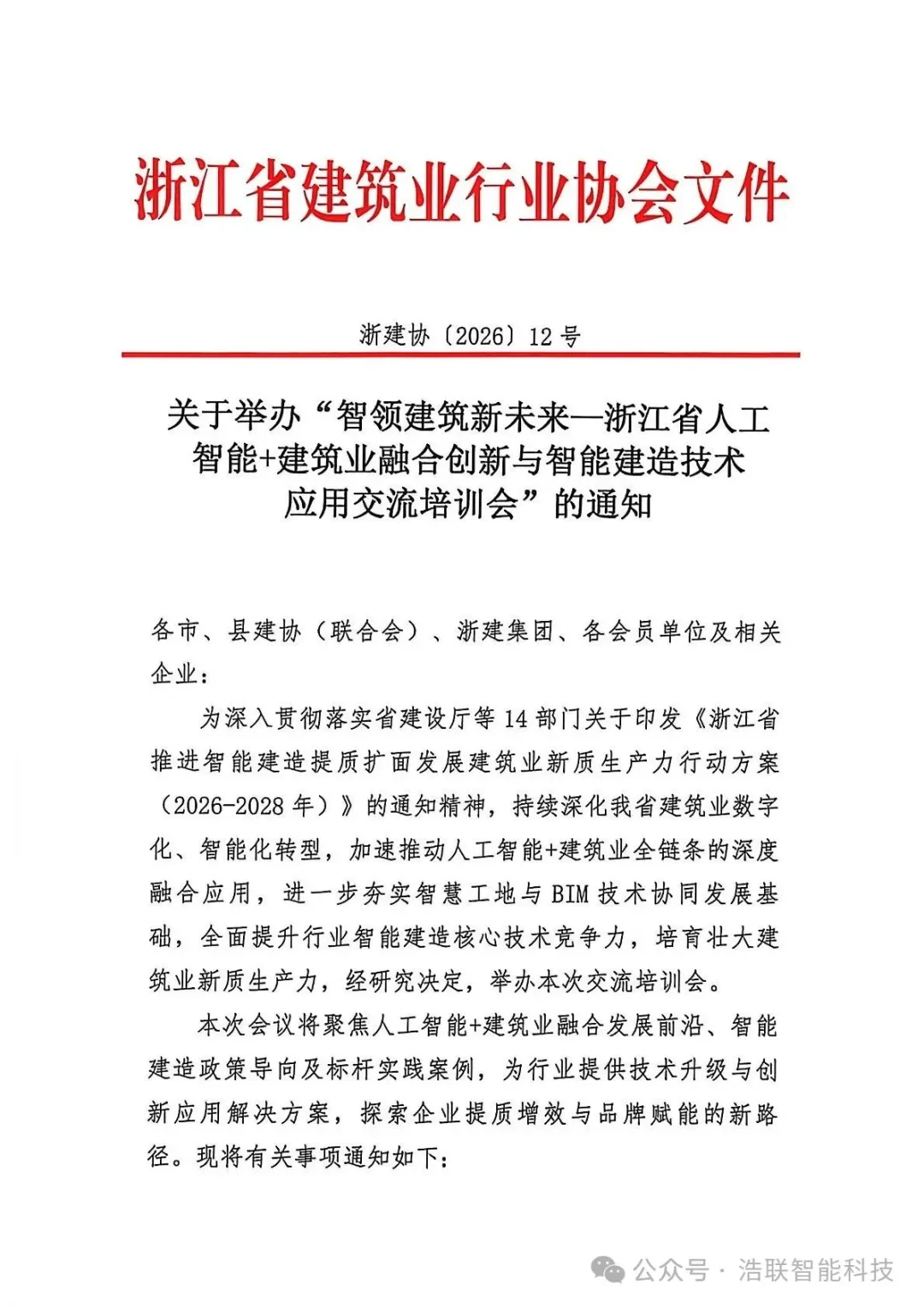 前沿报告+硬核展区！浩联即将亮相浙江省人工智能+建筑业融合创新与智能建造技术应用交流培训会新闻配图
