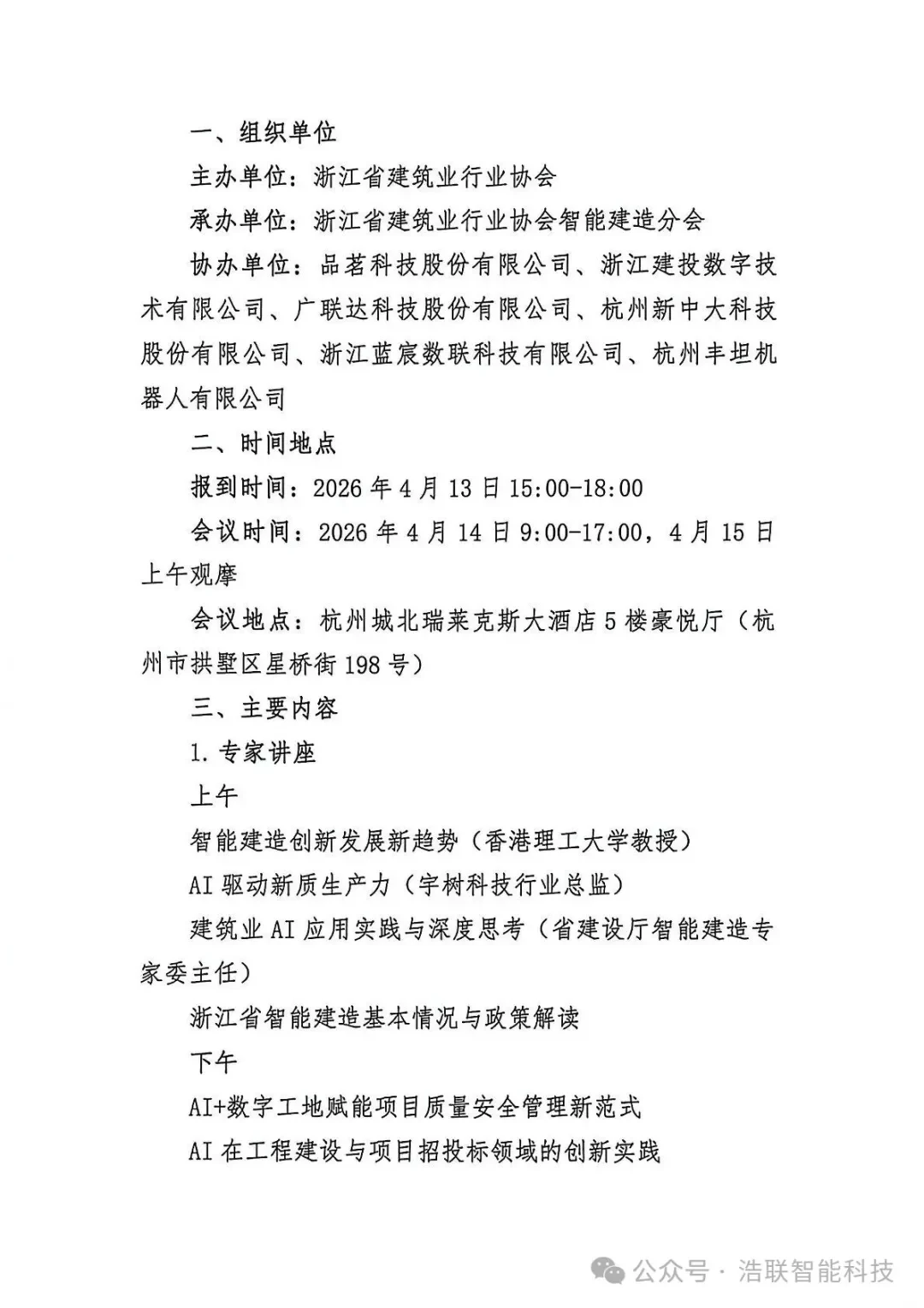 前沿报告+硬核展区！浩联即将亮相浙江省人工智能+建筑业融合创新与智能建造技术应用交流培训会新闻配图