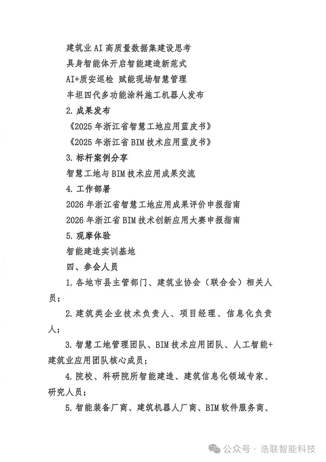 前沿报告+硬核展区！浩联即将亮相浙江省人工智能+建筑业融合创新与智能建造技术应用交流培训会新闻配图