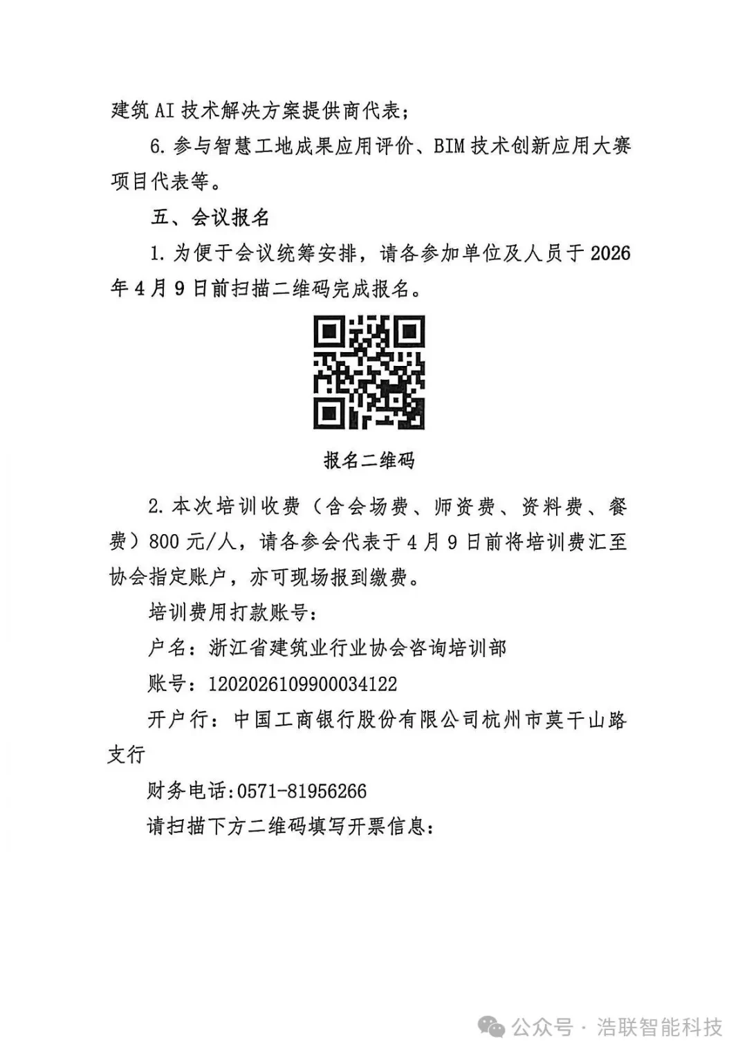 前沿报告+硬核展区！浩联即将亮相浙江省人工智能+建筑业融合创新与智能建造技术应用交流培训会新闻配图