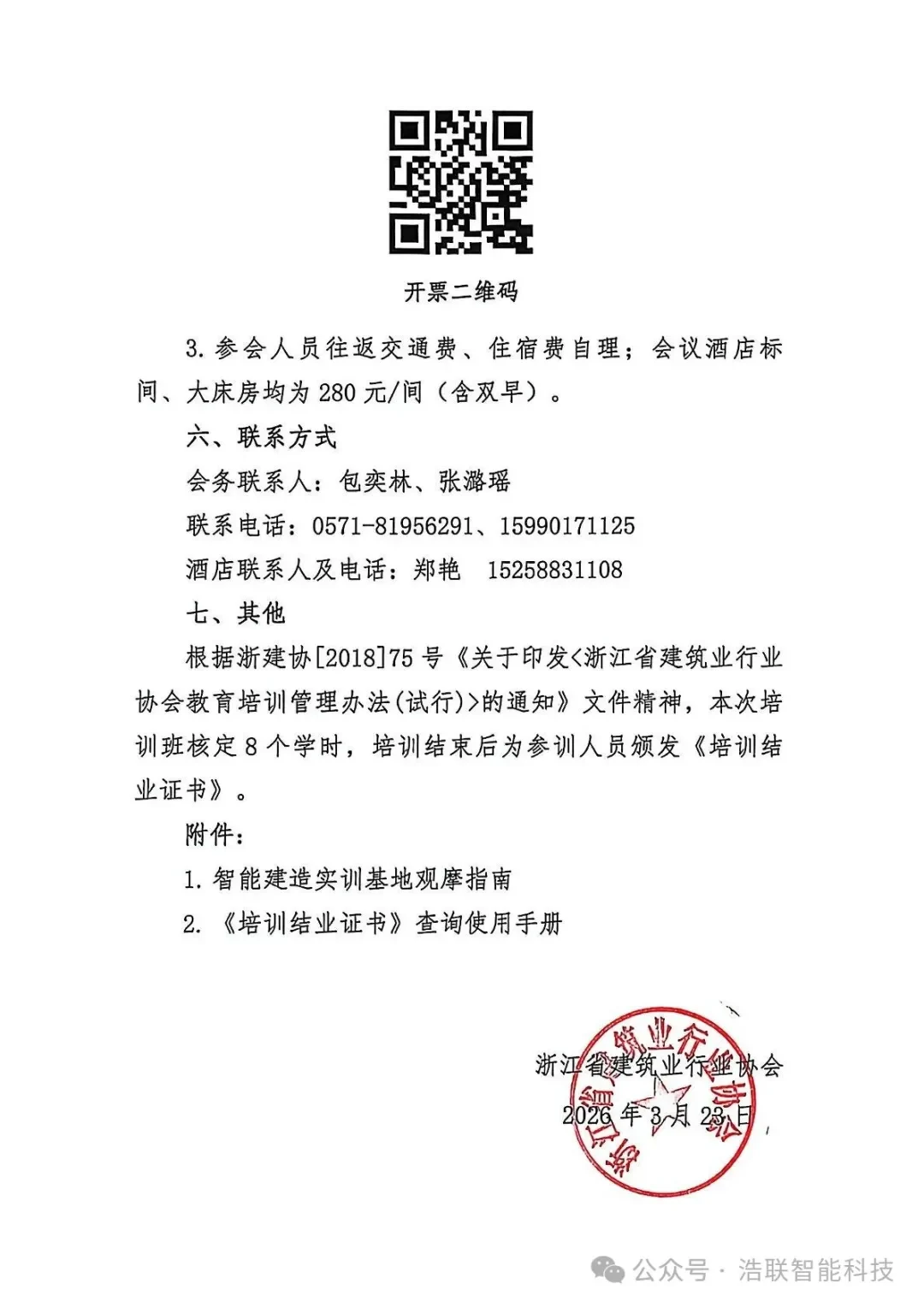 前沿报告+硬核展区！浩联即将亮相浙江省人工智能+建筑业融合创新与智能建造技术应用交流培训会新闻配图
