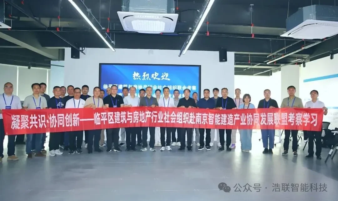 凝聚共识，协同创新！浩联联合组织赴南京开展智能建造产业协同发展考察学习