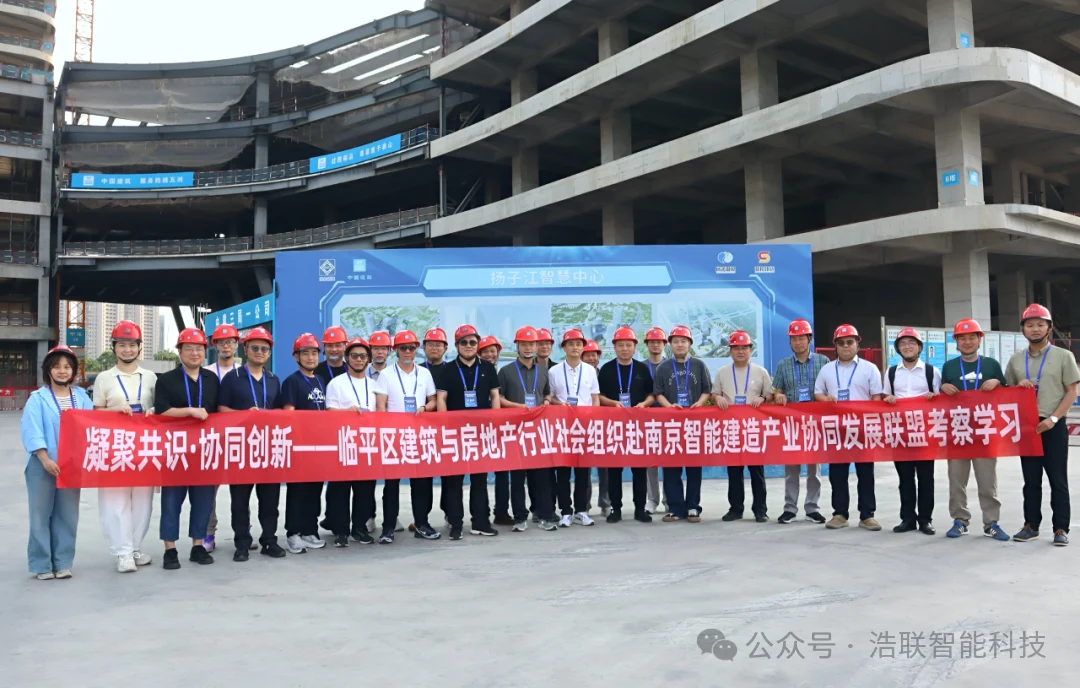 凝聚共识,协同创新!浩联联合组织赴南京开展智能建造产业协同发展考察学习新闻配图