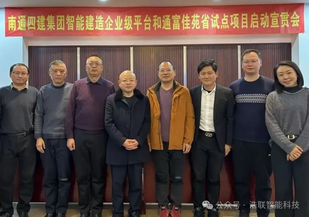 数智赋能新未来，携手共建新生态——南通四建集团智能建造企业级平台与试点项目启动宣贯会圆满举办