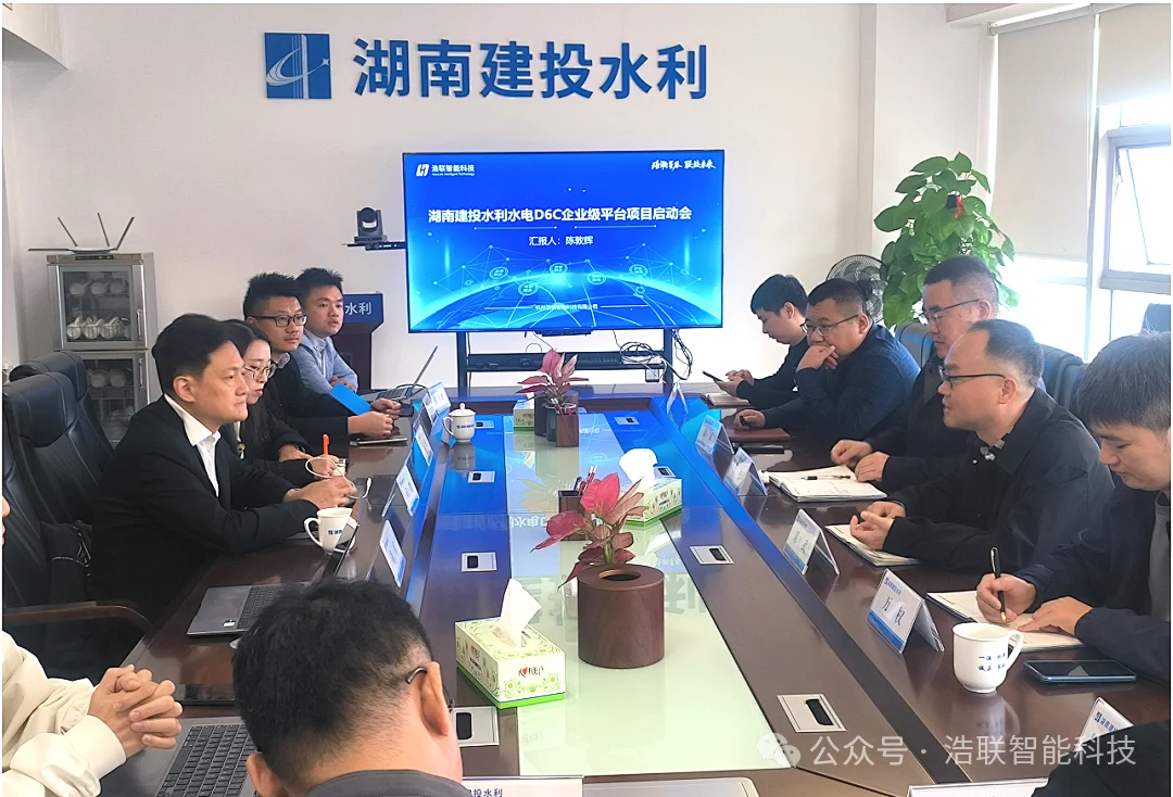 数智赋能，携手共赢 | 湖南建投水利水电D6企业级平台项目启动会成功举办！