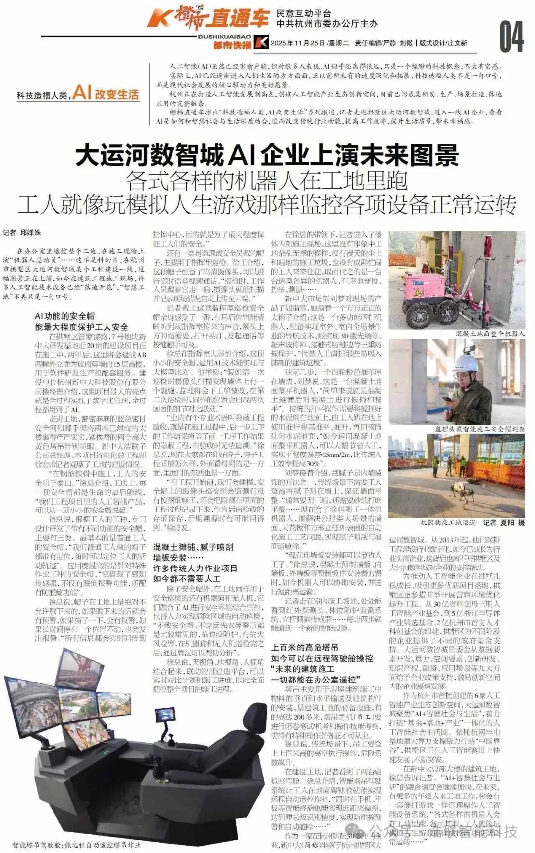 媒体聚焦 | 《都市快报》走进新中大科技园：大运河数智城AI企业上演未来图景新闻配图