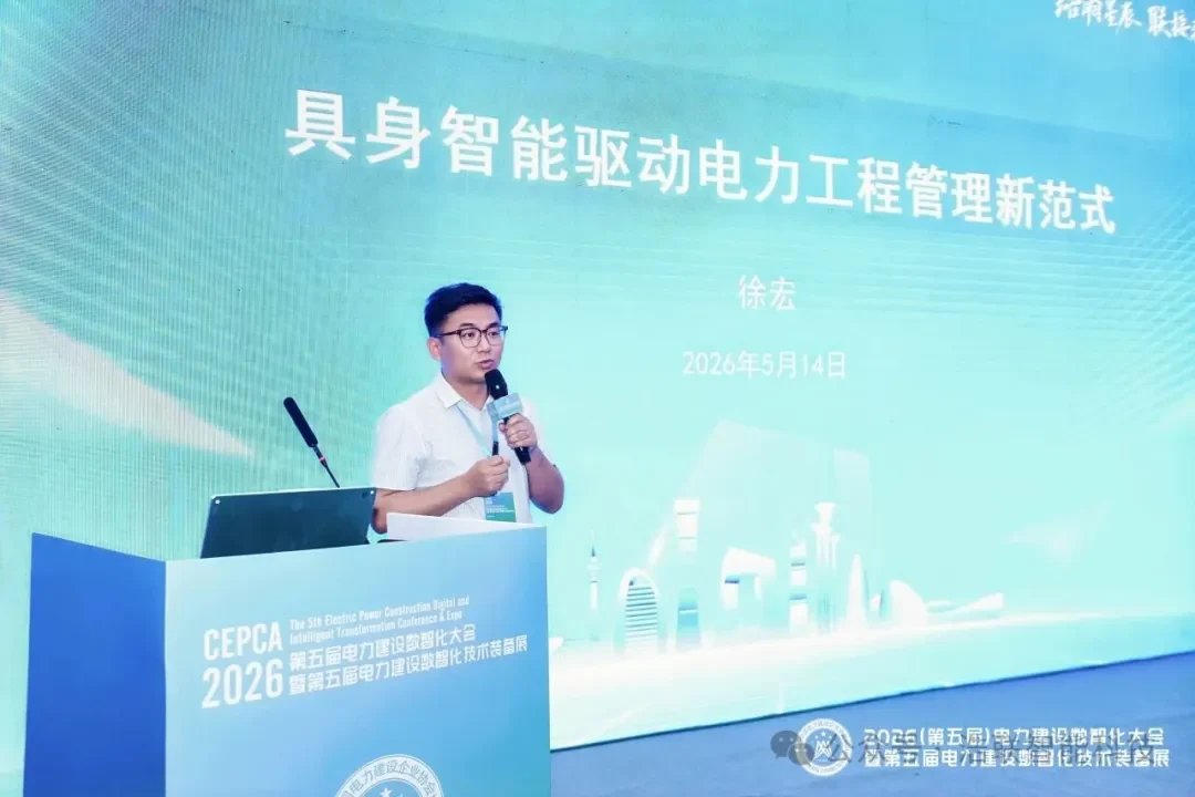 浩联精彩亮相2026(第五届)电力建设数智化大会新闻配图