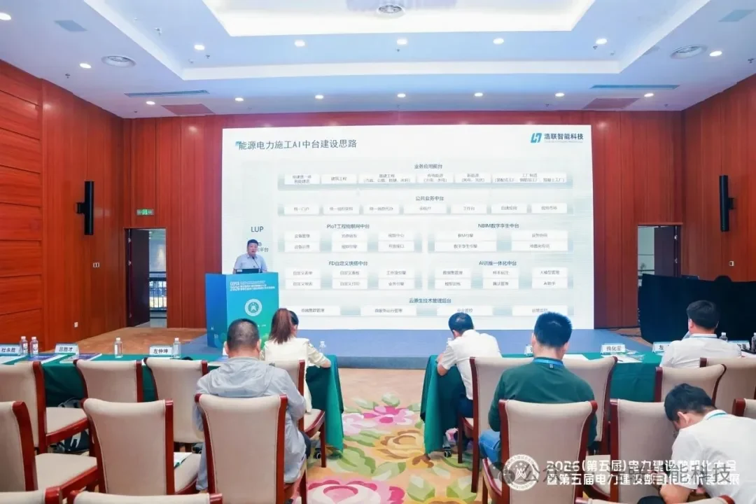 浩联精彩亮相2026(第五届)电力建设数智化大会新闻配图
