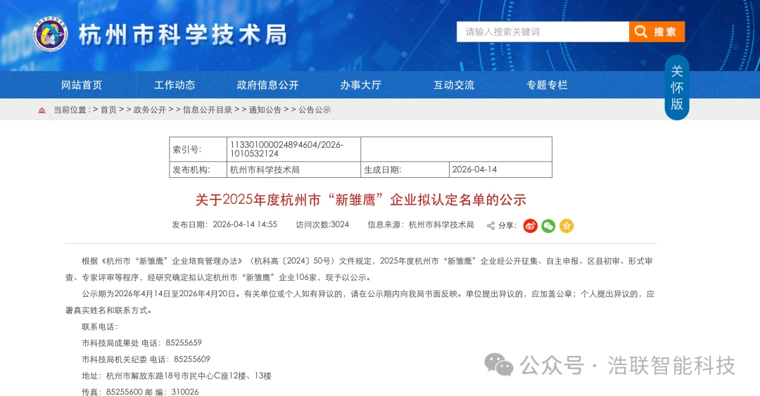喜报！浩联智能入选2025年度杭州市“新雏鹰”企业